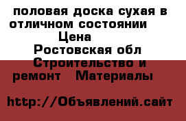 половая доска сухая в отличном состоянии 40*150 › Цена ­ 3 000 - Ростовская обл. Строительство и ремонт » Материалы   